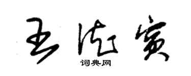 朱锡荣王德宾草书个性签名怎么写