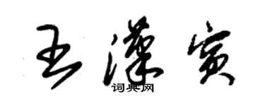 朱锡荣王汉宾草书个性签名怎么写