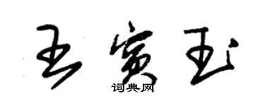 朱锡荣王宾玉草书个性签名怎么写