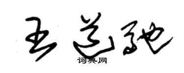 朱锡荣王道驰草书个性签名怎么写