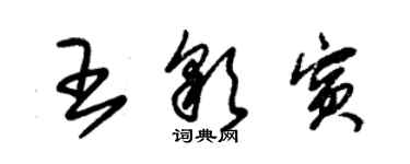 朱锡荣王彩宾草书个性签名怎么写