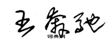 朱锡荣王奔驰草书个性签名怎么写