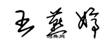 朱锡荣王燕婷草书个性签名怎么写