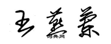 朱锡荣王燕兰草书个性签名怎么写