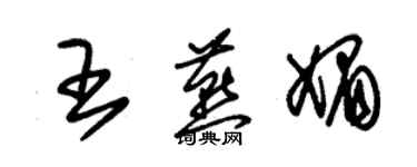 朱锡荣王燕媚草书个性签名怎么写