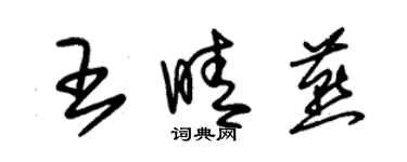 朱锡荣王晴燕草书个性签名怎么写