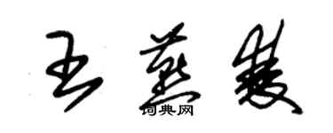 朱锡荣王燕双草书个性签名怎么写