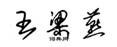 朱锡荣王梁燕草书个性签名怎么写