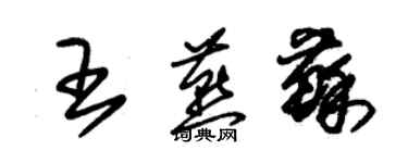 朱锡荣王燕苏草书个性签名怎么写