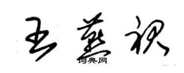 朱锡荣王燕裙草书个性签名怎么写