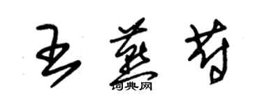 朱锡荣王燕蔚草书个性签名怎么写