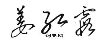骆恒光姜红霞草书个性签名怎么写