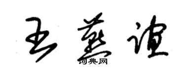 朱锡荣王燕谊草书个性签名怎么写