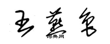朱锡荣王燕鲁草书个性签名怎么写