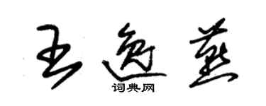 朱锡荣王逸燕草书个性签名怎么写
