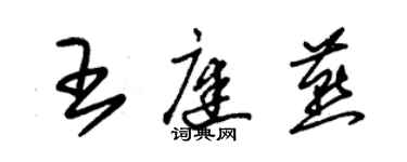 朱锡荣王庭燕草书个性签名怎么写