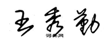朱锡荣王秀勤草书个性签名怎么写