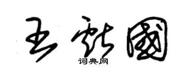 朱锡荣王献国草书个性签名怎么写