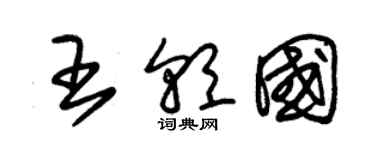 朱锡荣王朝国草书个性签名怎么写