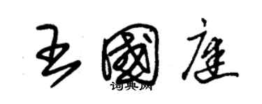 朱锡荣王国庭草书个性签名怎么写