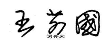 朱锡荣王前国草书个性签名怎么写