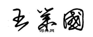 朱锡荣王业国草书个性签名怎么写