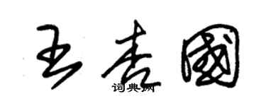 朱锡荣王杏国草书个性签名怎么写
