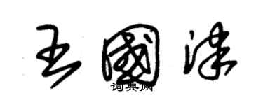 朱锡荣王国津草书个性签名怎么写