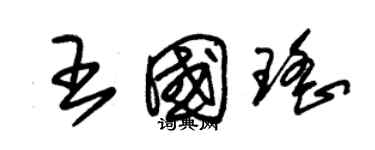 朱锡荣王国瑶草书个性签名怎么写