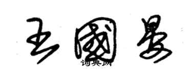 朱锡荣王国晏草书个性签名怎么写