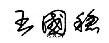 朱锡荣王国稳草书个性签名怎么写