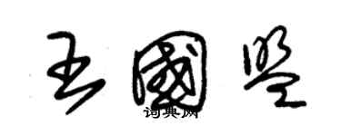 朱锡荣王国盟草书个性签名怎么写