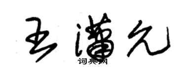 朱锡荣王潇允草书个性签名怎么写
