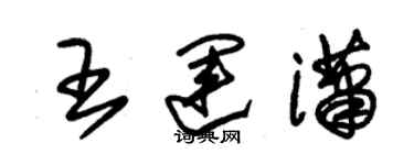 朱锡荣王运潇草书个性签名怎么写