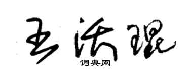 朱锡荣王沃琨草书个性签名怎么写