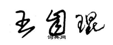 朱锡荣王自琨草书个性签名怎么写