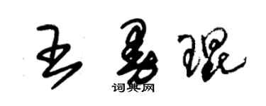 朱锡荣王曼琨草书个性签名怎么写