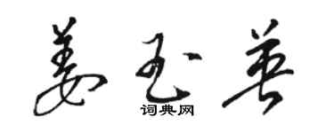 骆恒光姜玉英草书个性签名怎么写