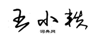 朱锡荣王小轶草书个性签名怎么写