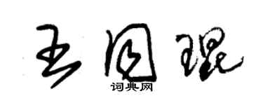 朱锡荣王同琨草书个性签名怎么写