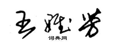 朱锡荣王雅芳草书个性签名怎么写