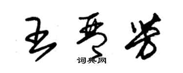 朱锡荣王琴芳草书个性签名怎么写