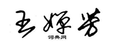 朱锡荣王婵芳草书个性签名怎么写