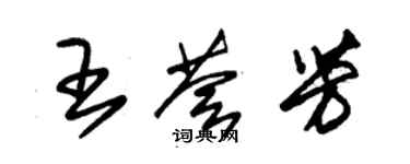 朱锡荣王荟芳草书个性签名怎么写