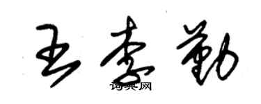 朱锡荣王李勤草书个性签名怎么写