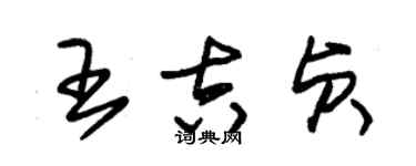朱锡荣王吉贞草书个性签名怎么写