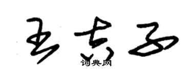 朱锡荣王吉子草书个性签名怎么写