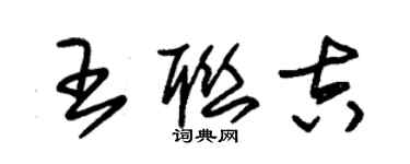 朱锡荣王联吉草书个性签名怎么写