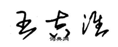 朱锡荣王吉淮草书个性签名怎么写
