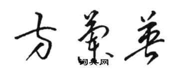 骆恒光方兰英草书个性签名怎么写